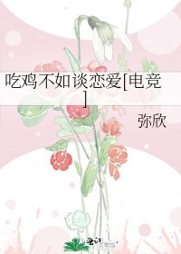 吃鸡不如谈恋爱[电竞]